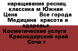 наращивание ресниц (классика)м.Южная › Цена ­ 1 300 - Все города Медицина, красота и здоровье » Косметические услуги   . Краснодарский край,Сочи г.